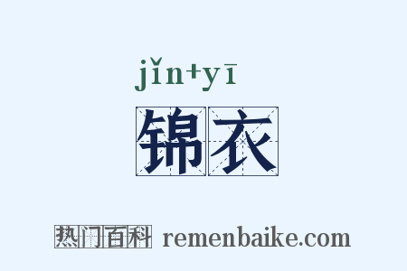 锦衣是什么意思的图片